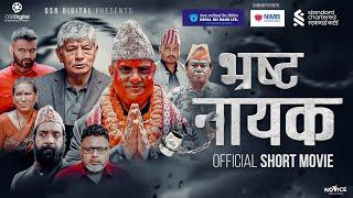 BHRASTA NAYAK || Nepali Social Short Movie || Madan Krishna Shrestha, Hari Bamsha Acharya, Shyam Rai