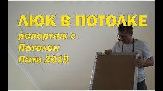 Люк в натяжном потолке своими руками. Репортаж с Пати2019