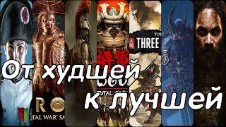 TOTAL WAR: ОТ ХУДШЕЙ К ЛУЧШЕЙ