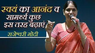 स्वयं का आनंद व सामर्थ्य कुछ इस तरह बढ़ाएं - Narayan Reiki | Motivational Speech by Rajeshwari Modi