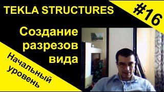 Tekla Structures.   Создание разрезов вида