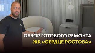 ЖК «Сердце Ростова» современный ремонт в новостройке