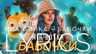 MIA BOYKA – БАБОЧКИ | LYRICS / ТЕКСТ | KOGI