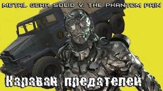 MGSV: The Phantom Pain - Караван предателей