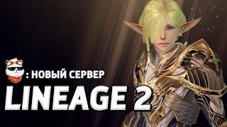 СТРИМ  НОВЫЙ СЕРВЕР 2023 CADMUS / LINEAGE 2 MAIN / Линейдж 2