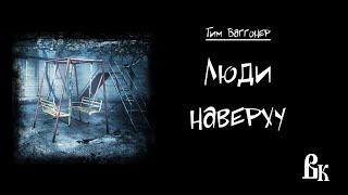 Тим Ваггонер "Люди наверху". Читает Владимир Князев. Ужасы, хоррор