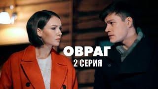 СЮЖЕТ ЗАХВАТЫВАЕТ ДУХ! Овраг | 2 Серия