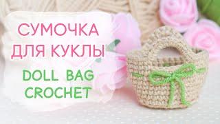 Сумка для куклы. Мастер-класс крючком | Doll Bag Crochet Pattern