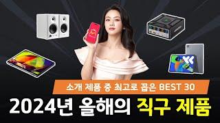 알리익스프레스 2024년 올해의 직구제품 BEST 30 