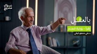 إقرأ- بوابة العلم | الحلقة الأولى من برنامج بالعقل مع د. علي منصور كيالي