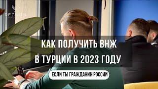 Как получить ВНЖ В Турции в 2023 году, если ты гражданин России? / Турция / Мерсин/ REGNUM GROUP