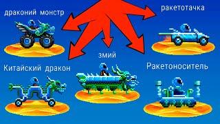 Все Китайские Легендарные Машины в Драйв Ахед: Дракон, Змий, Монстр, Ракета