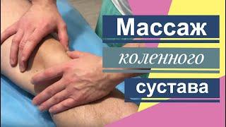 Массаж коленного сустава. Massage of the knee joint. Разработка сустава после травмы.