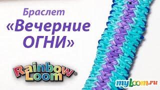 Браслет ВЕЧЕРНИЕ ОГНИ из резинок Rainbow Loom Bands. Урок 193 | Rainbow Loom Bracelet