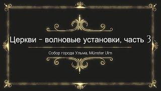 (Ретрансляция) Церкви волновые генераторы, часть 3, готические небоскрёбы