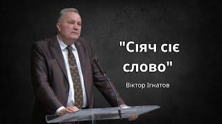 Сіяч сіє Слово | Віктор Ігнатов
