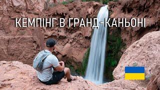 Водопади в Гранд Каньоні. Кемпінг в Індійській резервації. Арізона США. водопад Хавасу, Havasu Falls