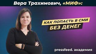 Как выстроить PR в компании и получать публикации в СМИ бесплатно: Вера Трахимович, «МИФ»