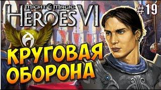 Герои 6. Прохождение #19. Альянс Света. Что-то затевается. Антон в осаде