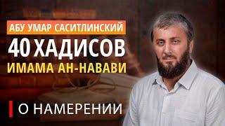 Первый хадис "Правильное намерение" | 40 хадисов ан-Навави [3 урок] | Абу Умар Саситлинский