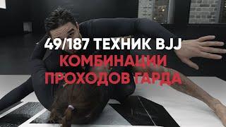 Комбинации проходов гарда / БРАЗИЛЬСКОЕ ДЖИУ-ДЖИТСУ