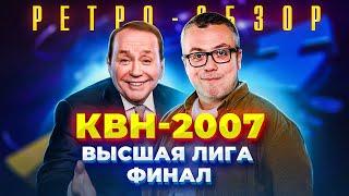 КВН. ФИНАЛ-2007. КТО НАСТОЯЩИЙ ЧЕМПИОН? РЕТРО-ОБЗОР.