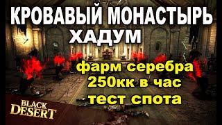  Кровавый монастырь (Хадум) - Фарм 250+кк/час серебра в BDO - Black Desert (MMORPG)