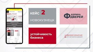 Устойчивость бизнеса с Фабрикой дверей. Кейс партнера город Новокузнецк.