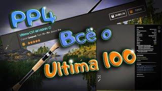 Что нужно знать про удочку Ultima / Со дна Русской рыбалки. ( Russian Fishing 4/Русская рыбалка 4 )