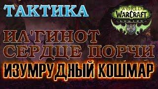 Изумрудный Кошмар - Тактика - Ил'гинот сердце порчи об-гер