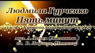 Людмила Гурченко -Пять минут- караоке(ремикс)