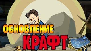 Fallout Shelter - ОБЗОР КРУТОЙ ОБНОВОЧКИ + ЛАНЧБОКСЫ!