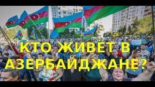 Кто живёт в Азербайджане? Какие они, - жители Азербайджана? Роман Цыпин - Социальный Эксперимент