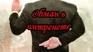 Случаи обмана в интернете\Обман интернет казино\  Обман в интернете