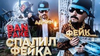 КАК МОЙ ФЕЙК НАГЛО ОБМАНУЛ МЕНЯ на МИЛЛИАРДЫ в GTA SA на RODINA RP