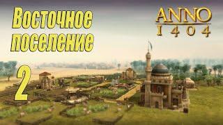 ANNO 1404 [прохождение 2022], #2 Восточное поселение