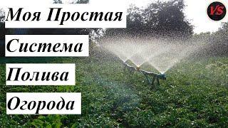 Моя Простая Система Полива Огорода