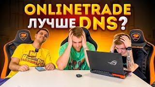 DNS хуже ОНЛАЙН ТРЕЙДА?!  Неожиданный результат!