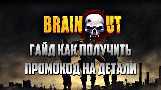 Brain / Out. Гайд как получить промокод на детали в Brain/Out.