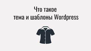 Что такое тема и шаблоны Wordpress