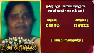 Mrs. Sahayanathan Saraswathi (Sarasaka) | RIP | Jaffna | Marana ariviththal | Tamil Death announce