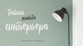 ТАЙНЫ ЖИВОГО ИНТЕРЬЕРА. Елена Казакова. 15.11.2018