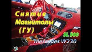 Снятие ГУ магнитолы - Mercedes W230 SL500