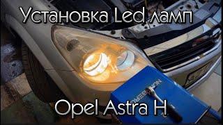 Установка led ламп в opel astra H