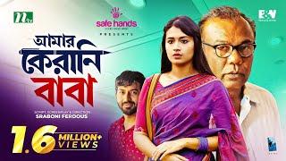 আমার কেরানি বাবা | Fazlur Rahman Babu | Tasnia Farin | Amar Kerani Baba | New Bangla Natok