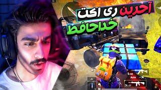  PUBG Mobile آخرین ری اکت پابجی موبایل 