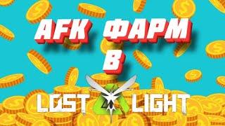 AFK ФАРМ В Lost Light!! ЭТО РЕАЛЬНО РАБОТАЕТ!!