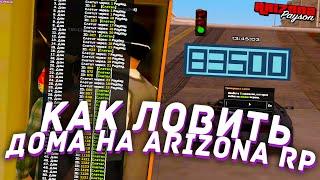 КАК ЛОВИТЬ ДОМА на ARIZONA RP? КАК ОПРЕДЕЛИТЬ МЕСТО СЛЕТА? ЛОВЛЯ ДОМОВ на ARIZONA RP