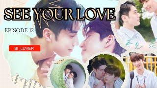 See your Love | episode 12 Eng Sub | Zi Xiang & Shao Peng | Their Story | Original audio | Bl Series