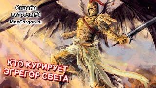 Кто Курирует Эгрегор Света - Маг Sargas